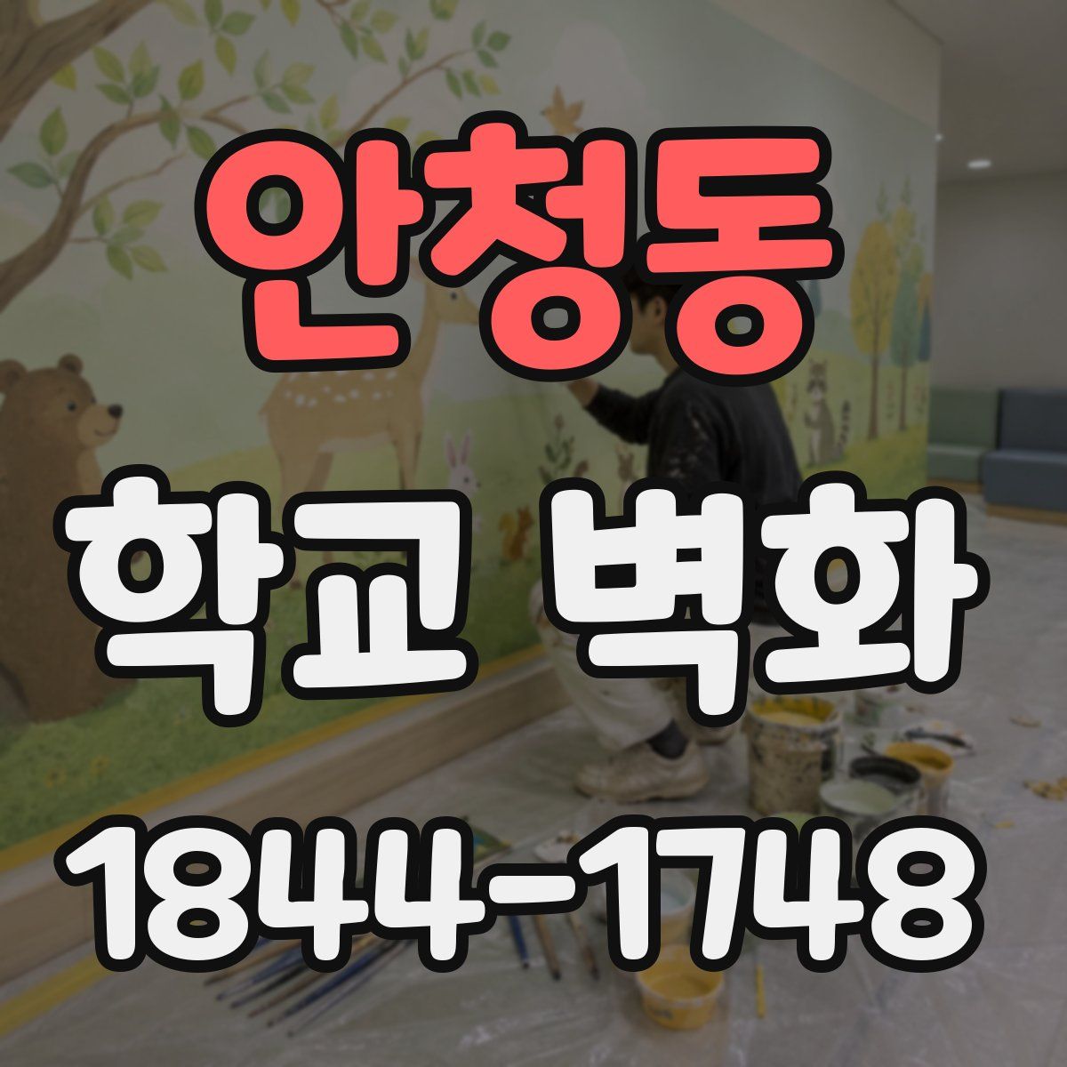 안청동 학교 벽화