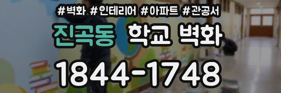 진곡동 학교 벽화
