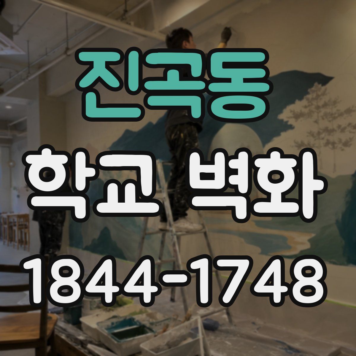 진곡동 학교 벽화