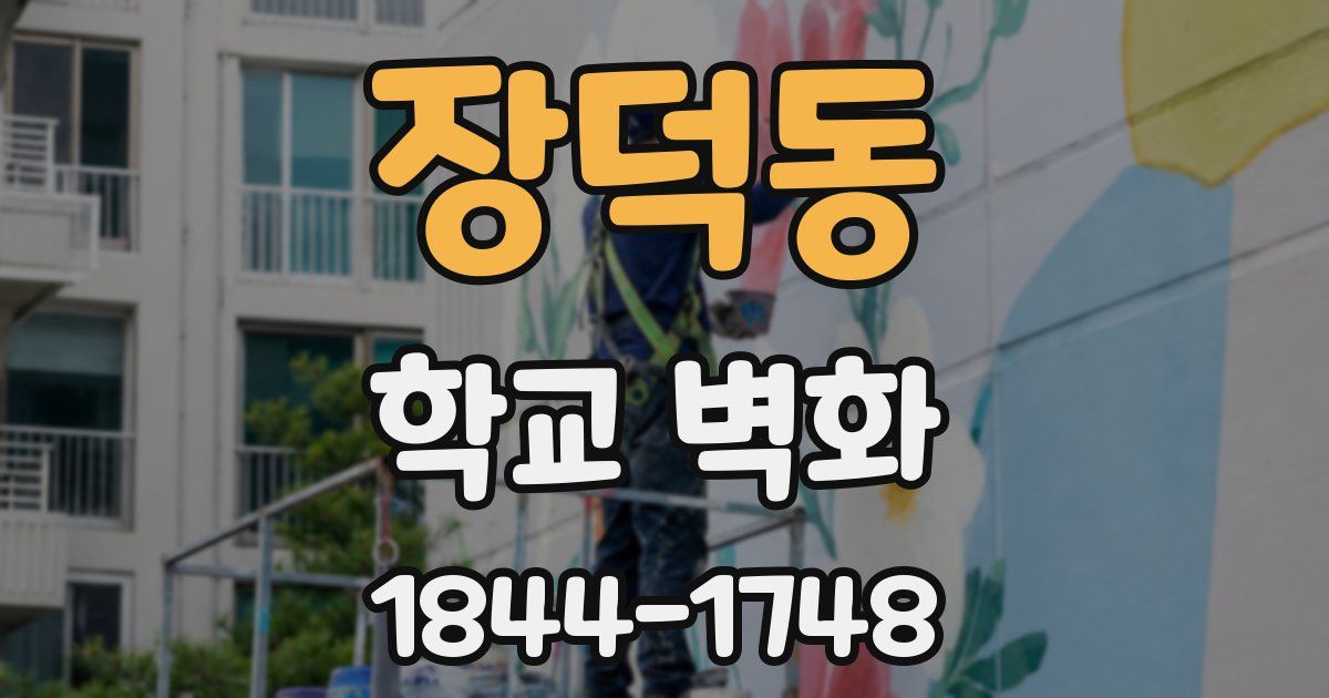 장덕동 학교 벽화