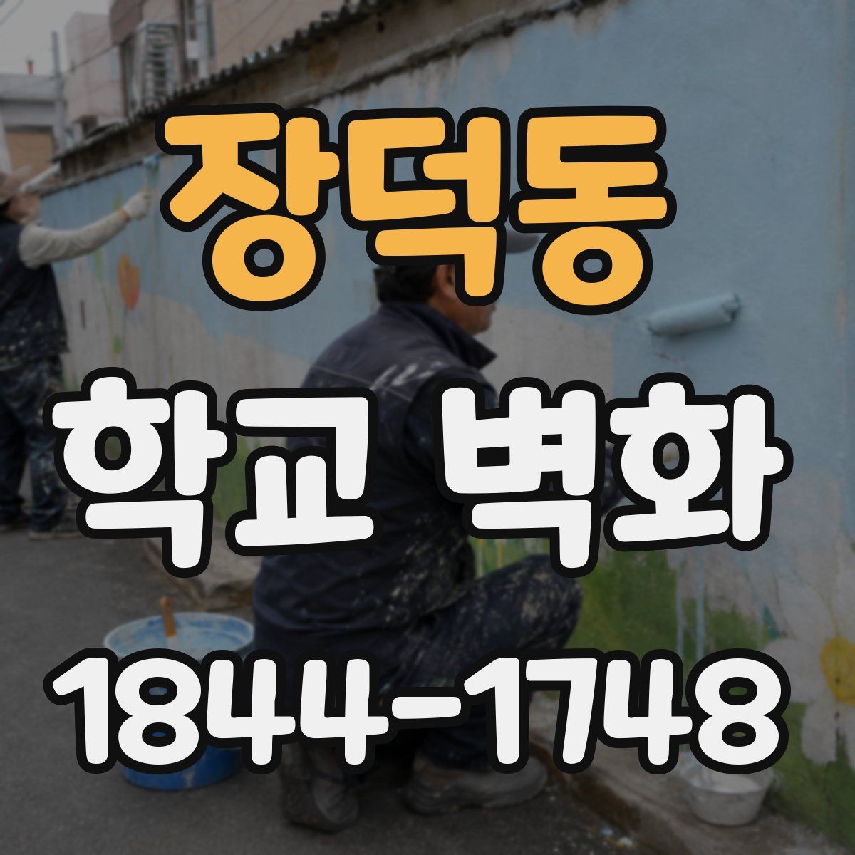 장덕동 학교 벽화