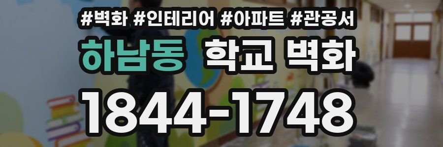 하남동 학교 벽화