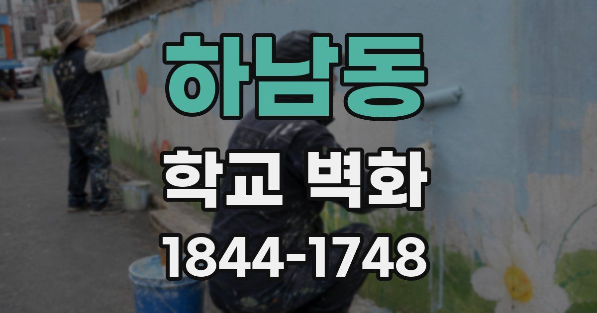 하남동 학교 벽화