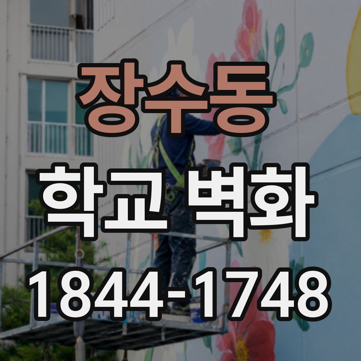 장수동 학교 벽화
