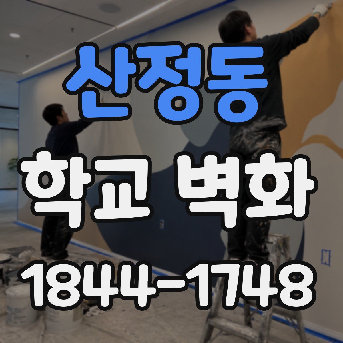 산정동 학교 벽화