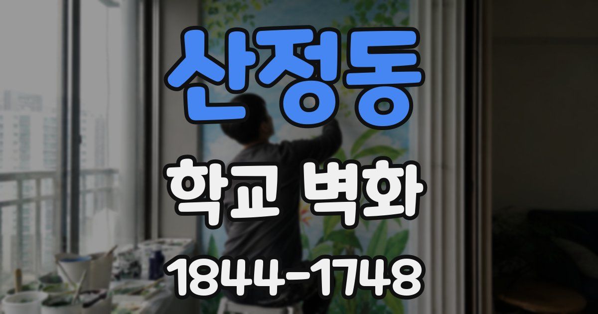 산정동 학교 벽화