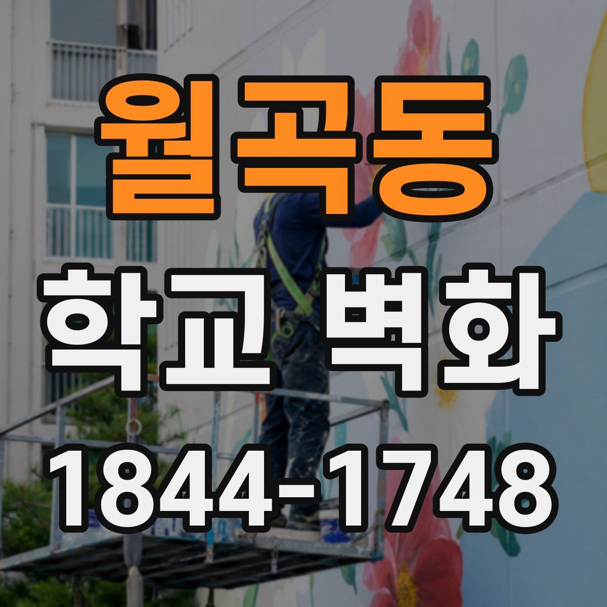 월곡동 학교 벽화
