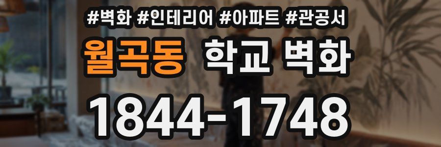 월곡동 학교 벽화