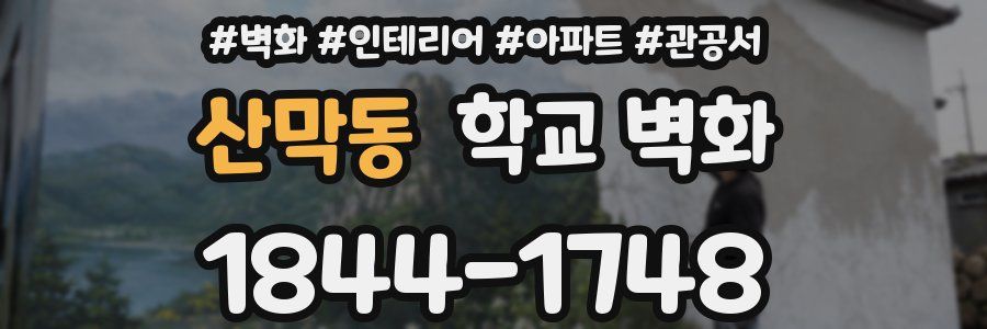산막동 학교 벽화