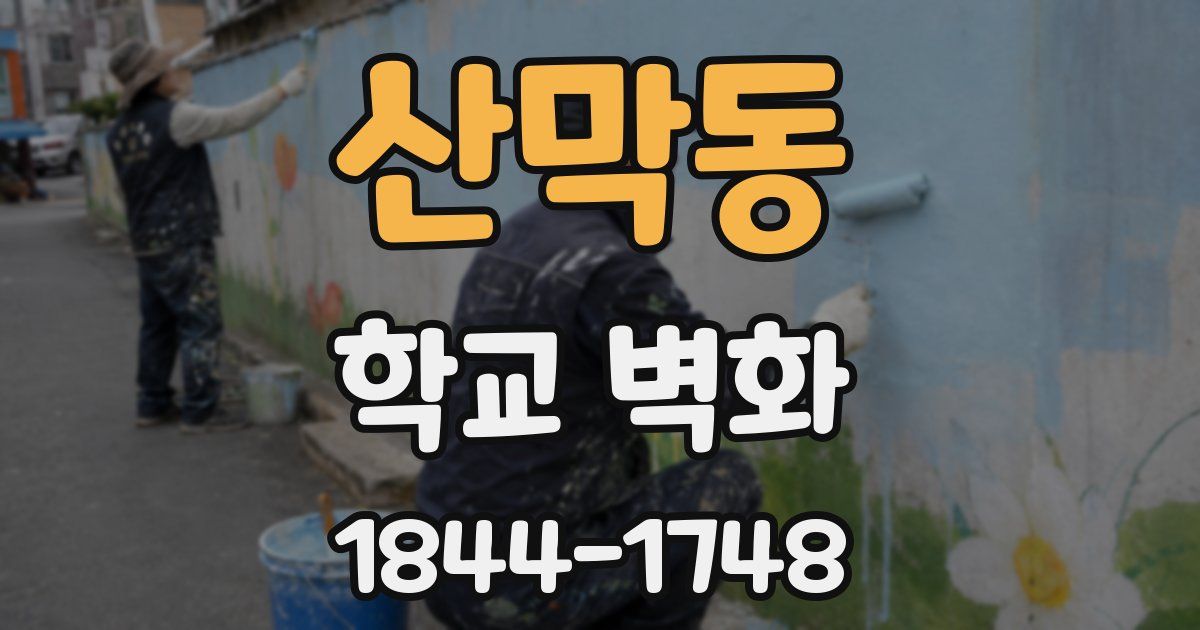 산막동 학교 벽화