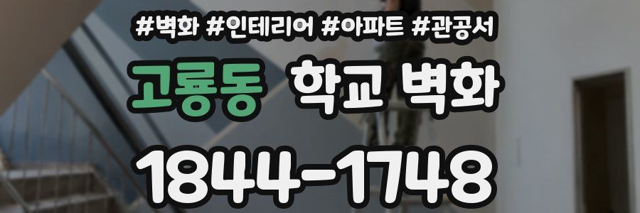 고룡동 학교 벽화