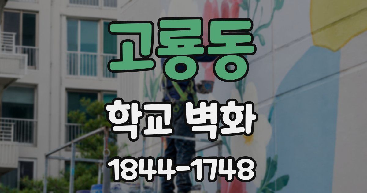 고룡동 학교 벽화