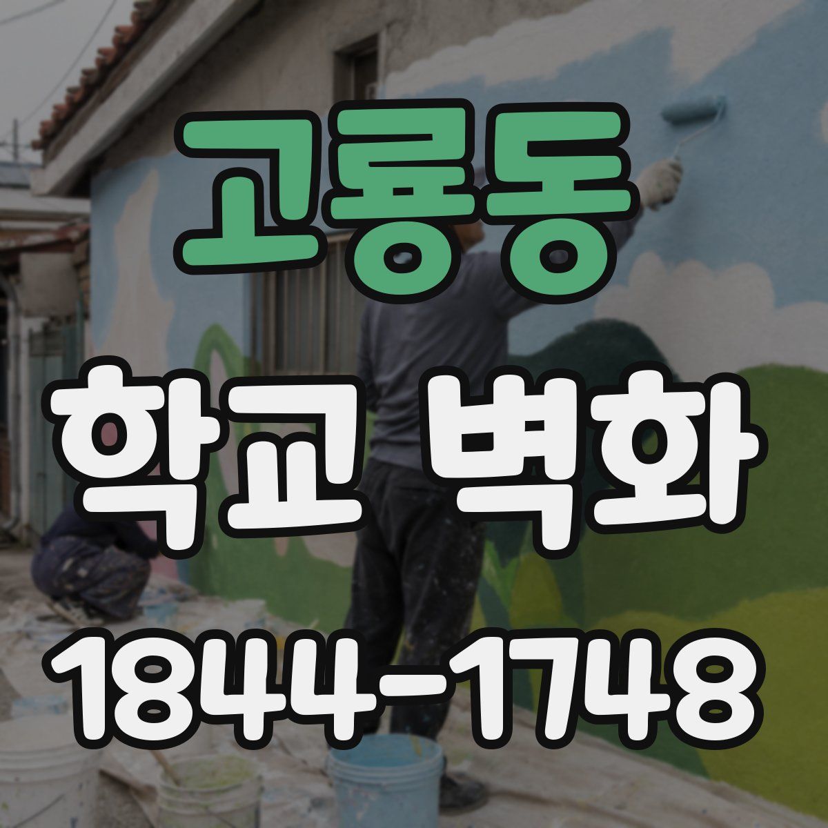 고룡동 학교 벽화