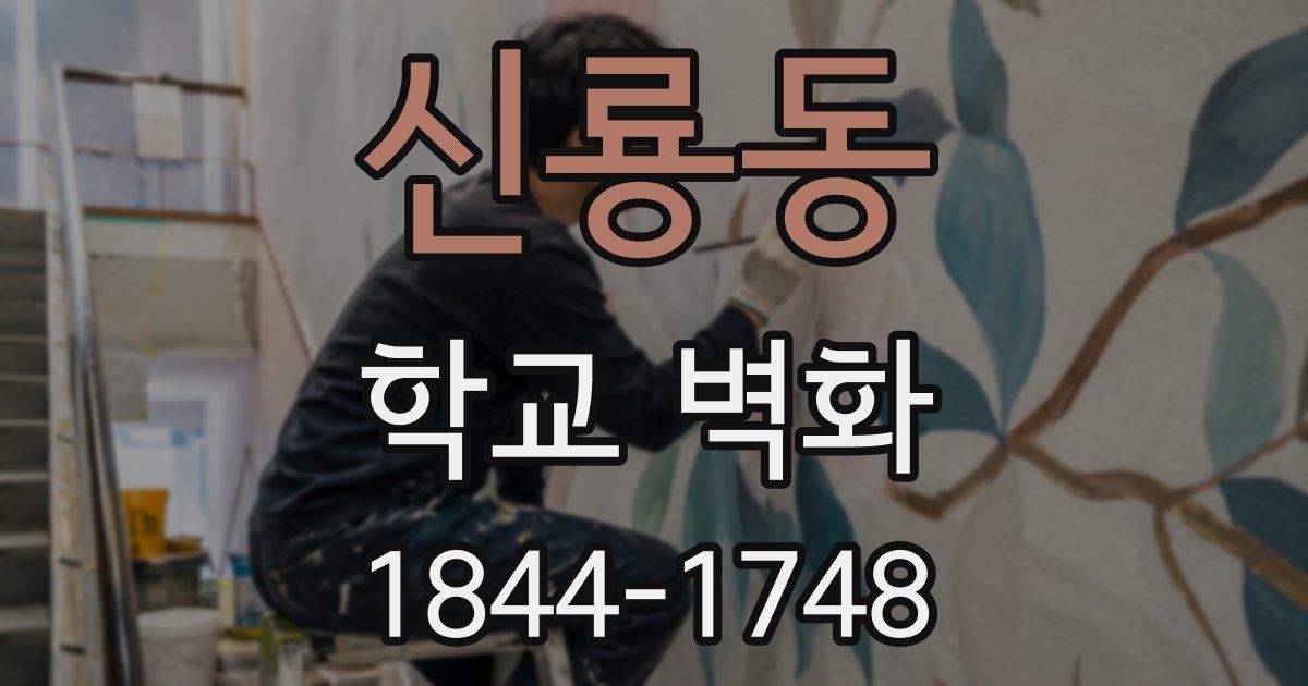 신룡동 학교 벽화