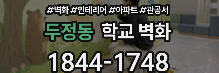 두정동 학교 벽화