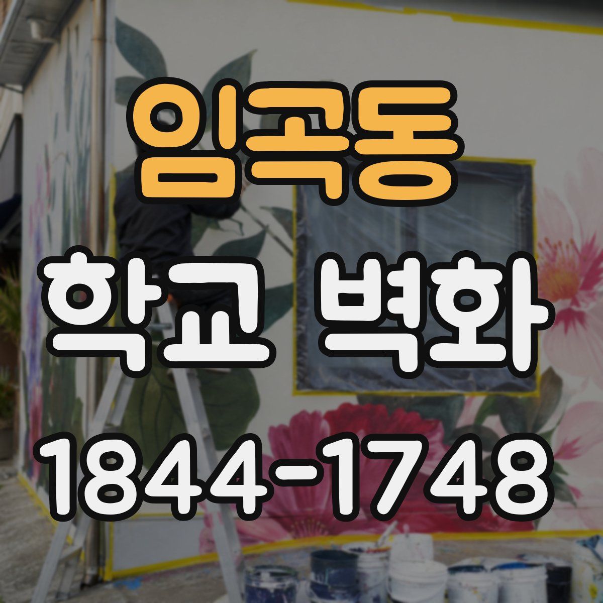 임곡동 학교 벽화
