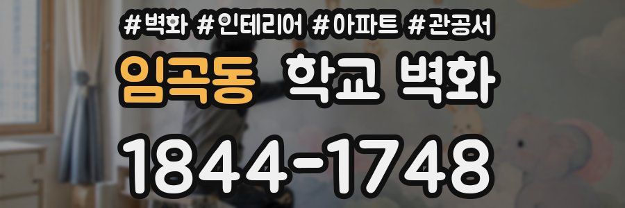임곡동 학교 벽화
