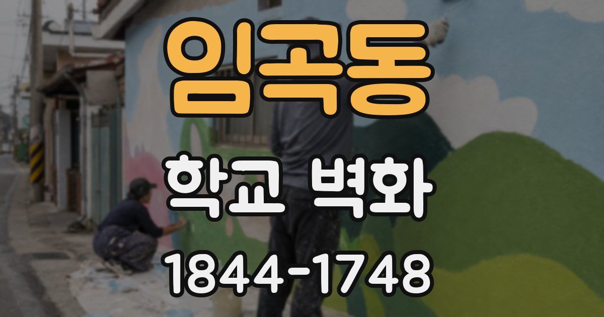 임곡동 학교 벽화