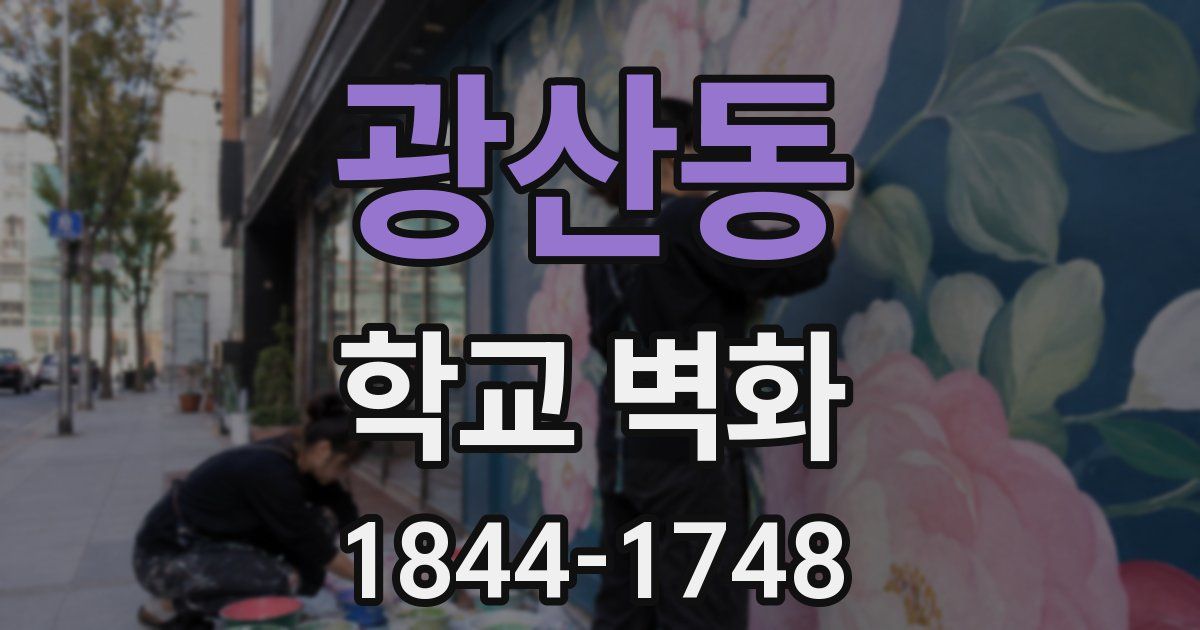 광산동 학교 벽화