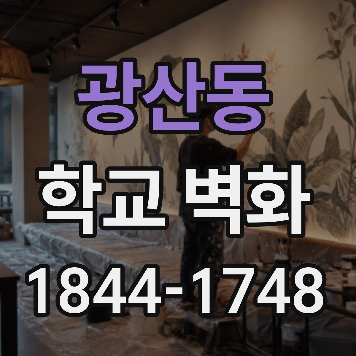 광산동 학교 벽화