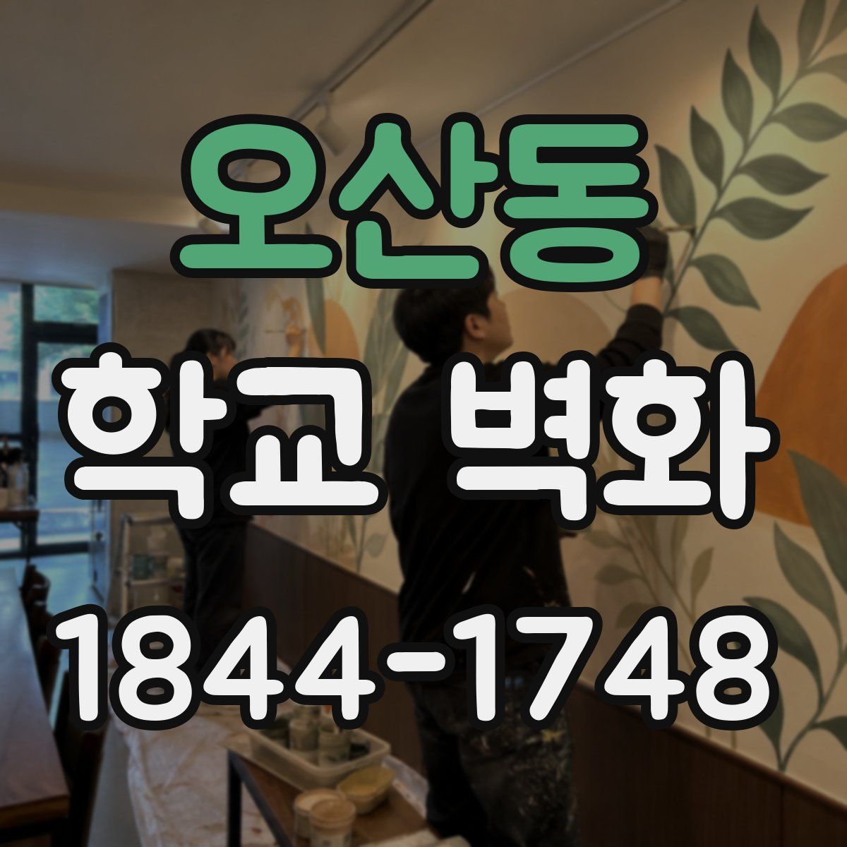 오산동 학교 벽화