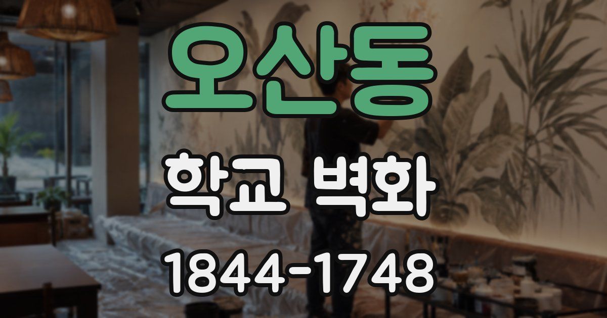 오산동 학교 벽화