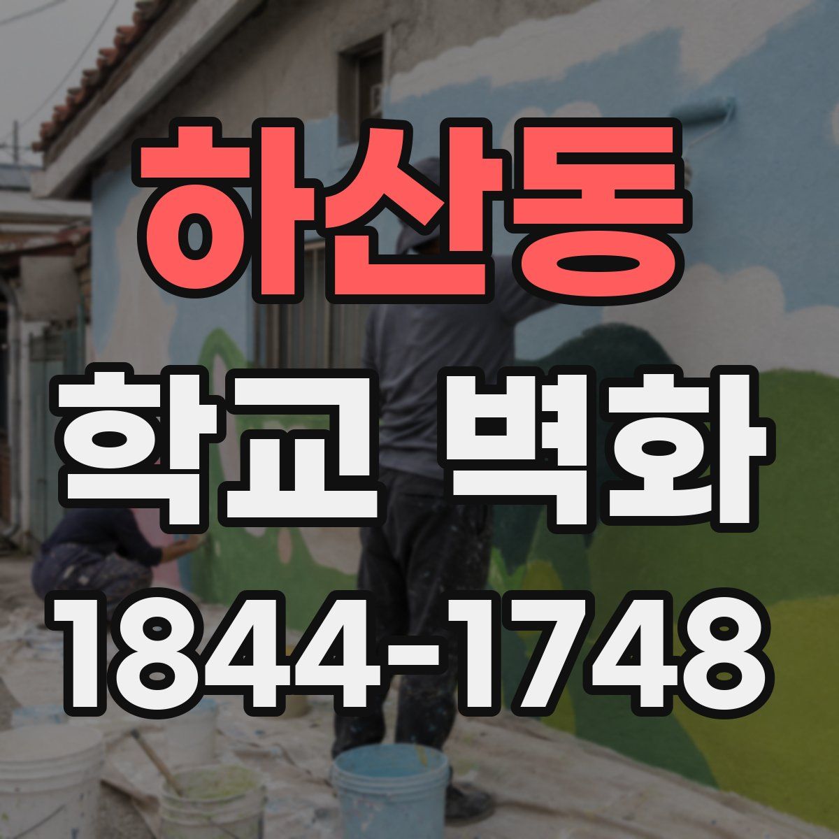 하산동 학교 벽화