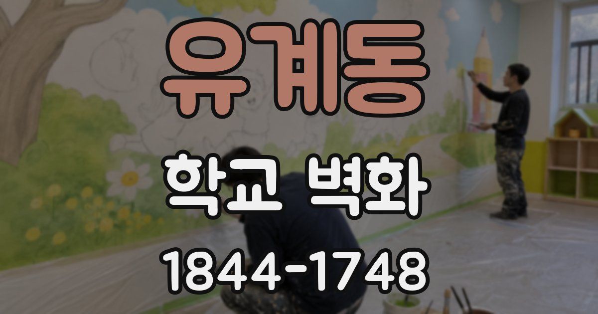 유계동 학교 벽화