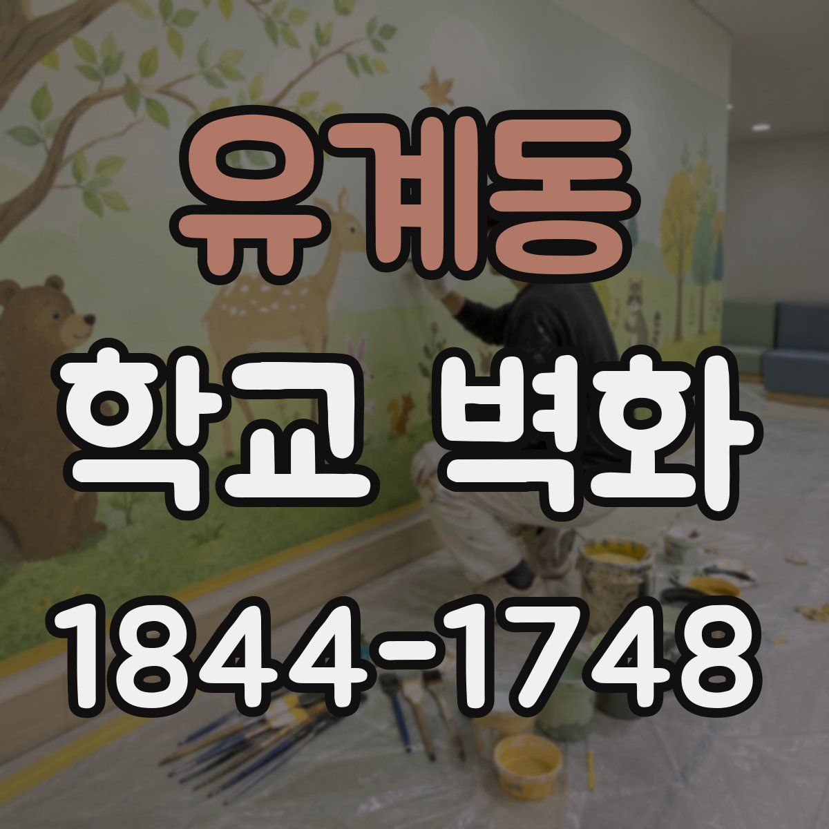 유계동 학교 벽화
