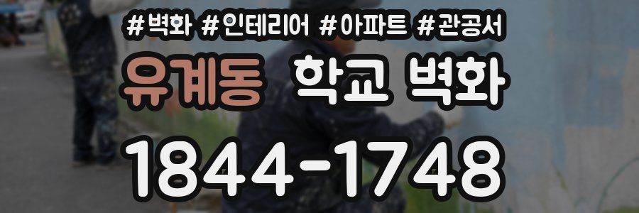 유계동 학교 벽화