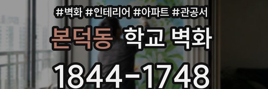 본덕동 학교 벽화