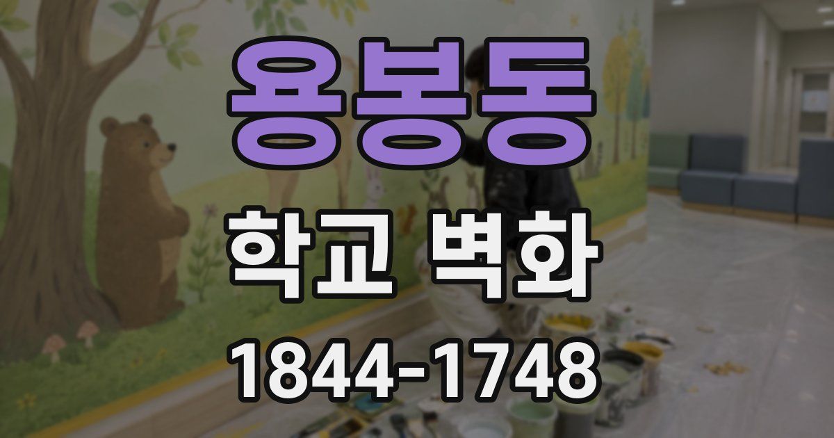 용봉동 학교 벽화