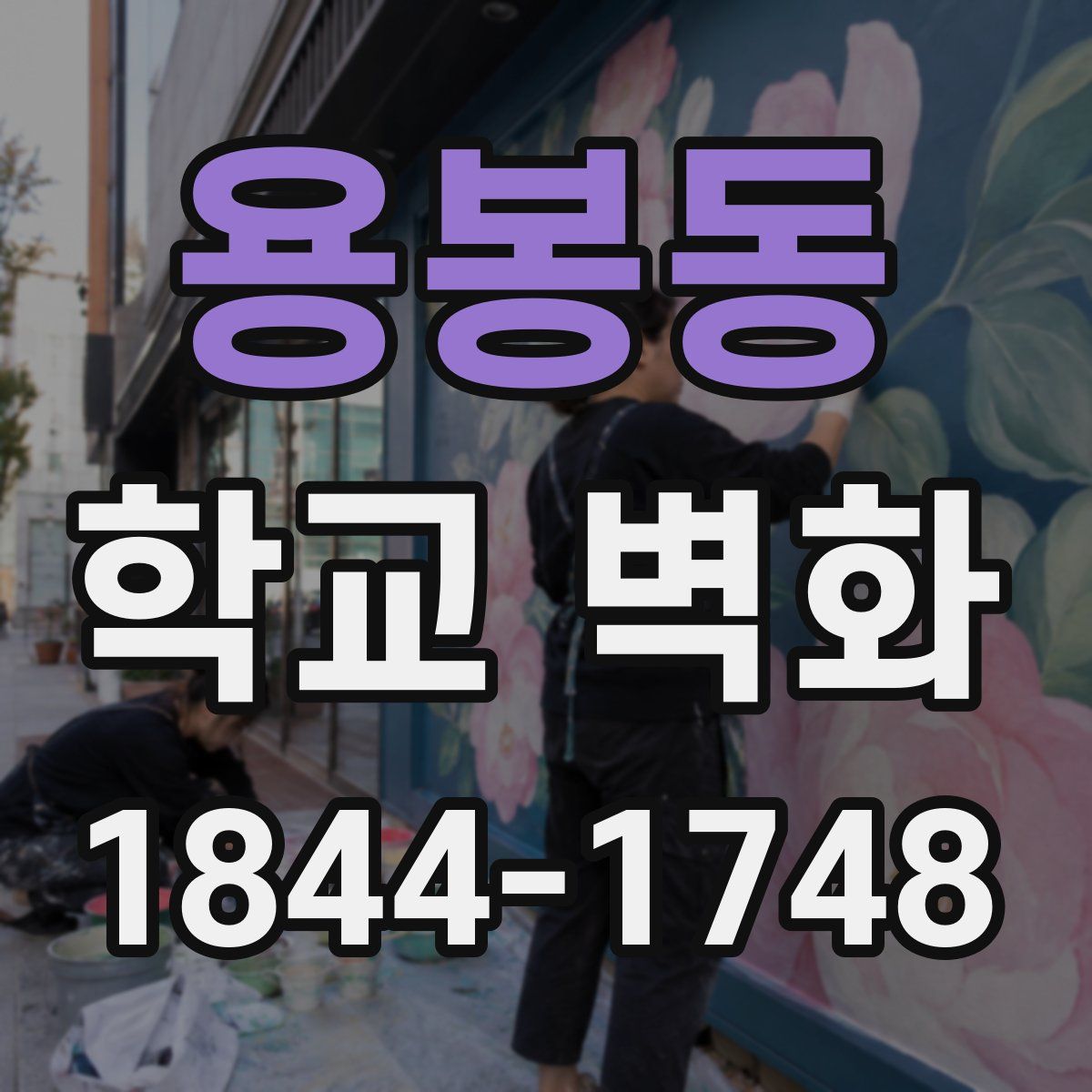 용봉동 학교 벽화