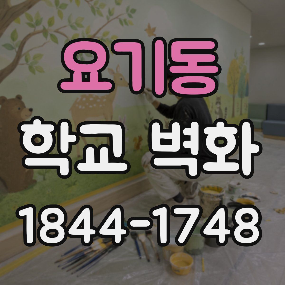 요기동 학교 벽화