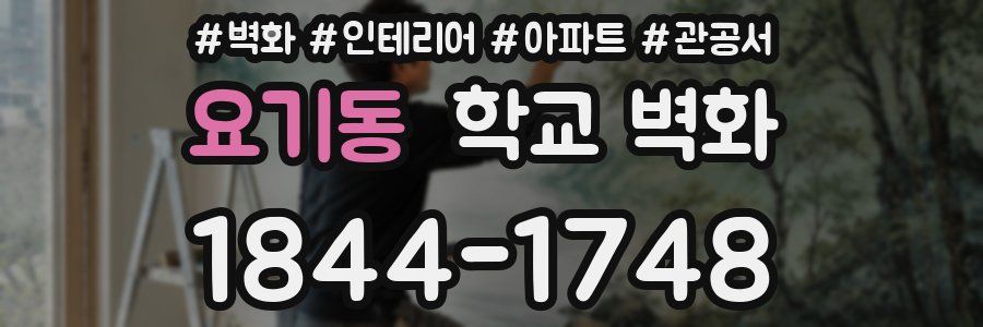 요기동 학교 벽화