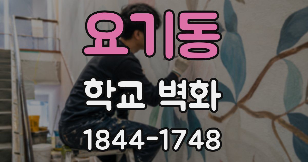 요기동 학교 벽화