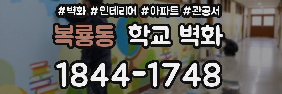 복룡동 학교 벽화