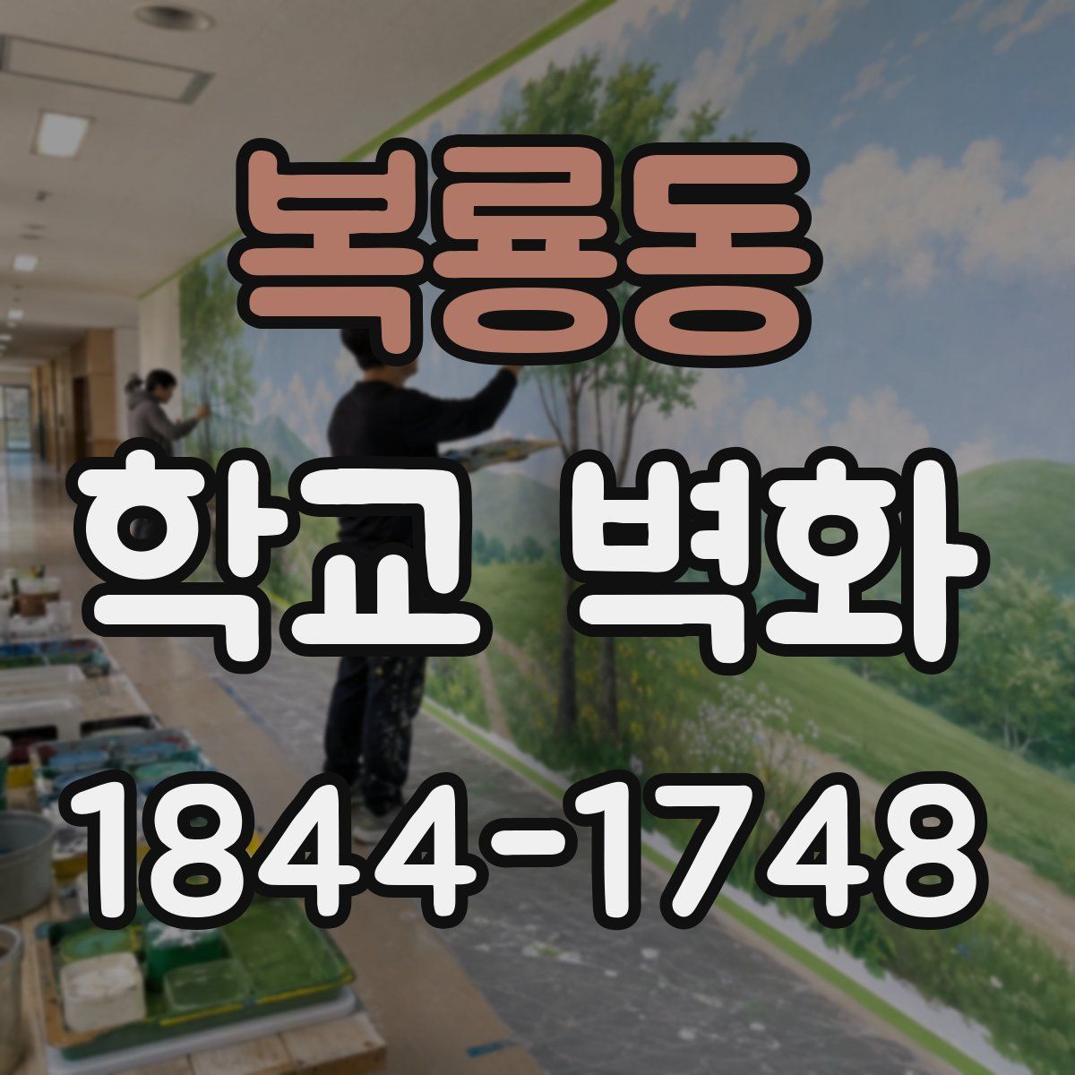 복룡동 학교 벽화