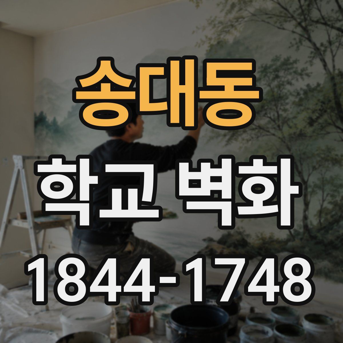 송대동 학교 벽화