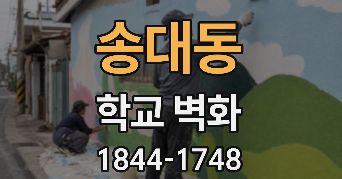 송대동 학교 벽화