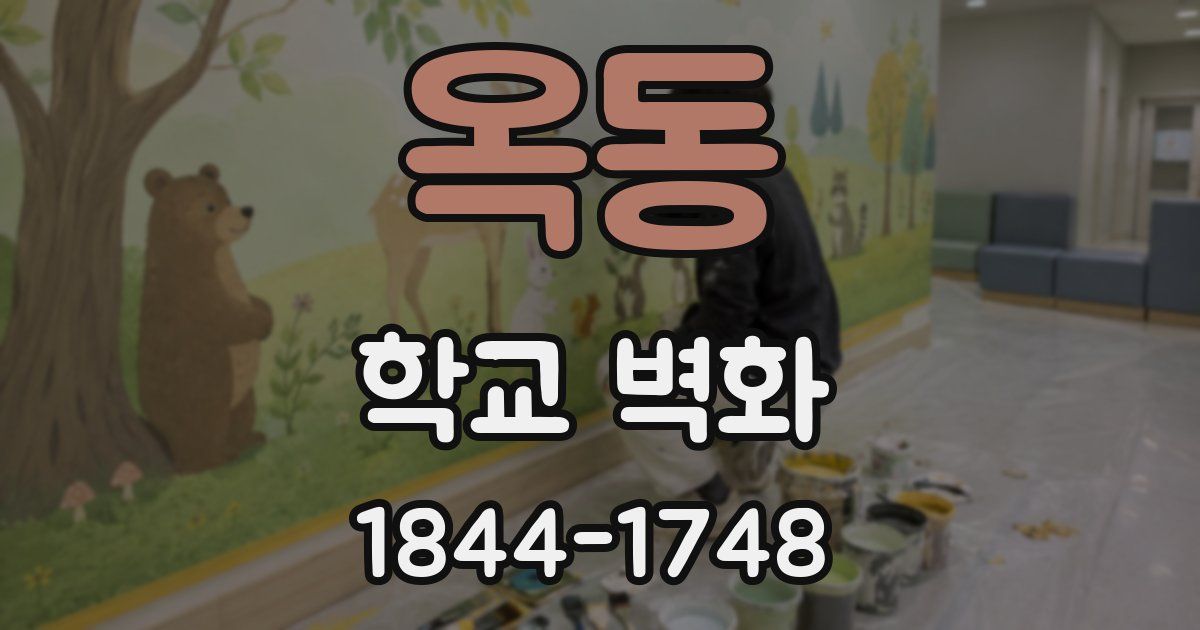 옥동 학교 벽화