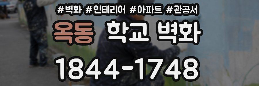 옥동 학교 벽화