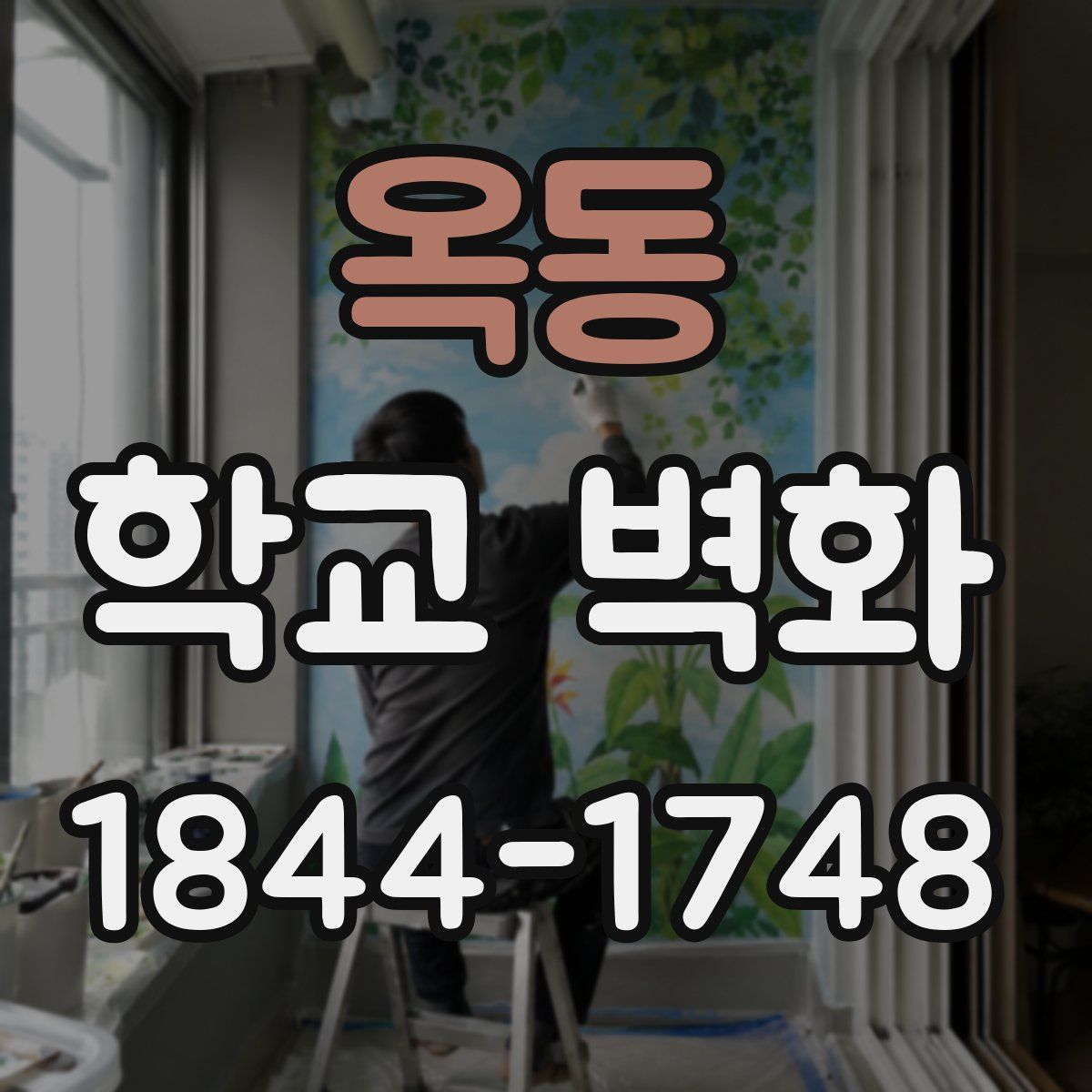 옥동 학교 벽화