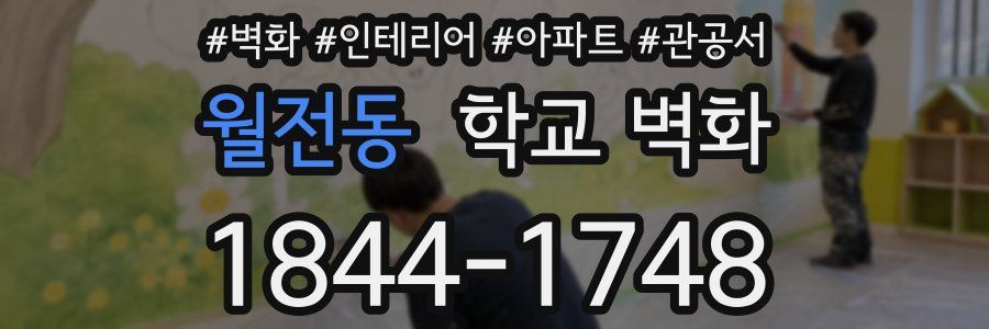 월전동 학교 벽화