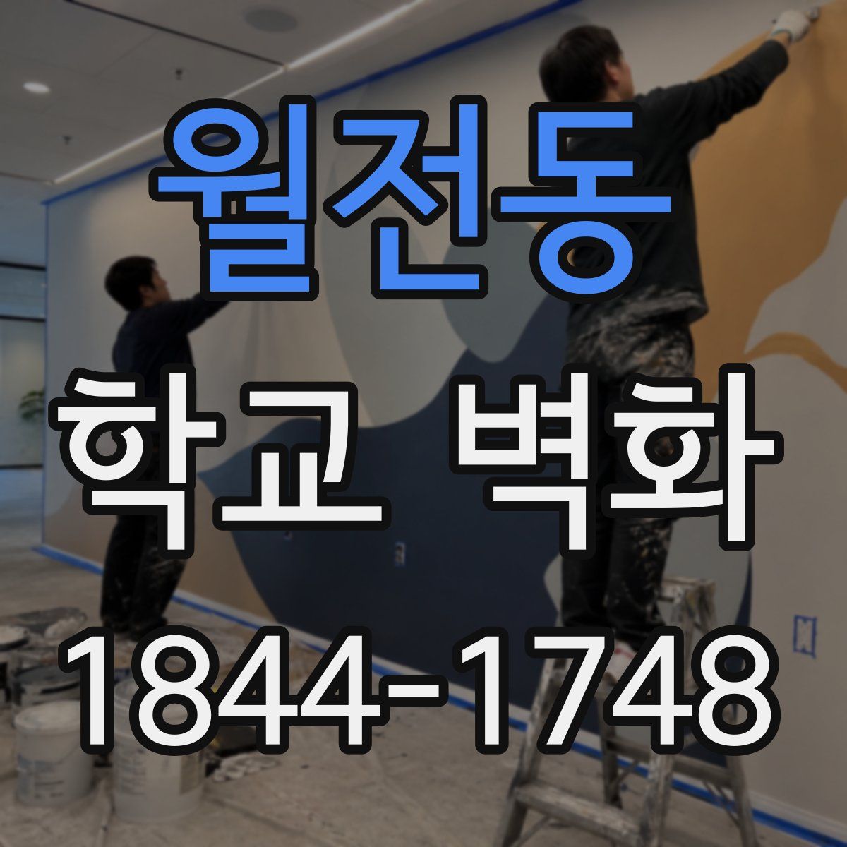 월전동 학교 벽화