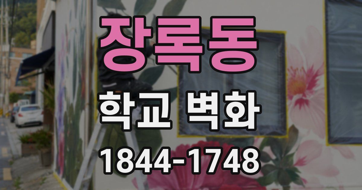 장록동 학교 벽화