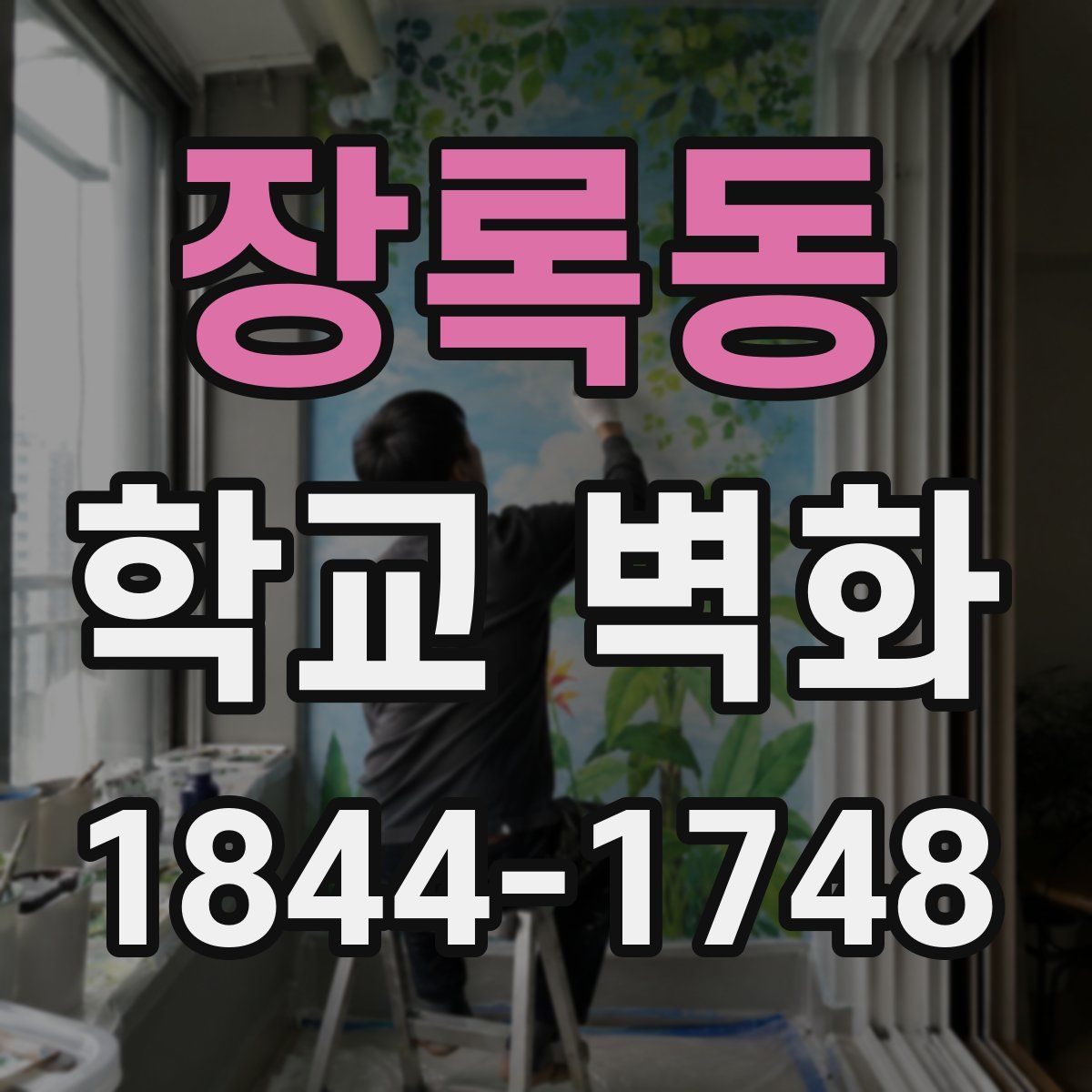 장록동 학교 벽화