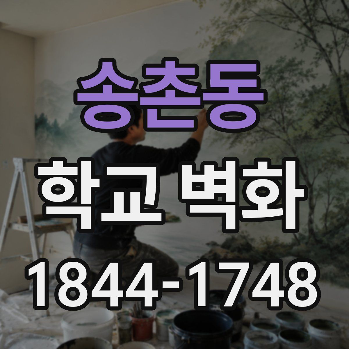 송촌동 학교 벽화