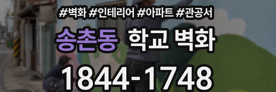 송촌동 학교 벽화