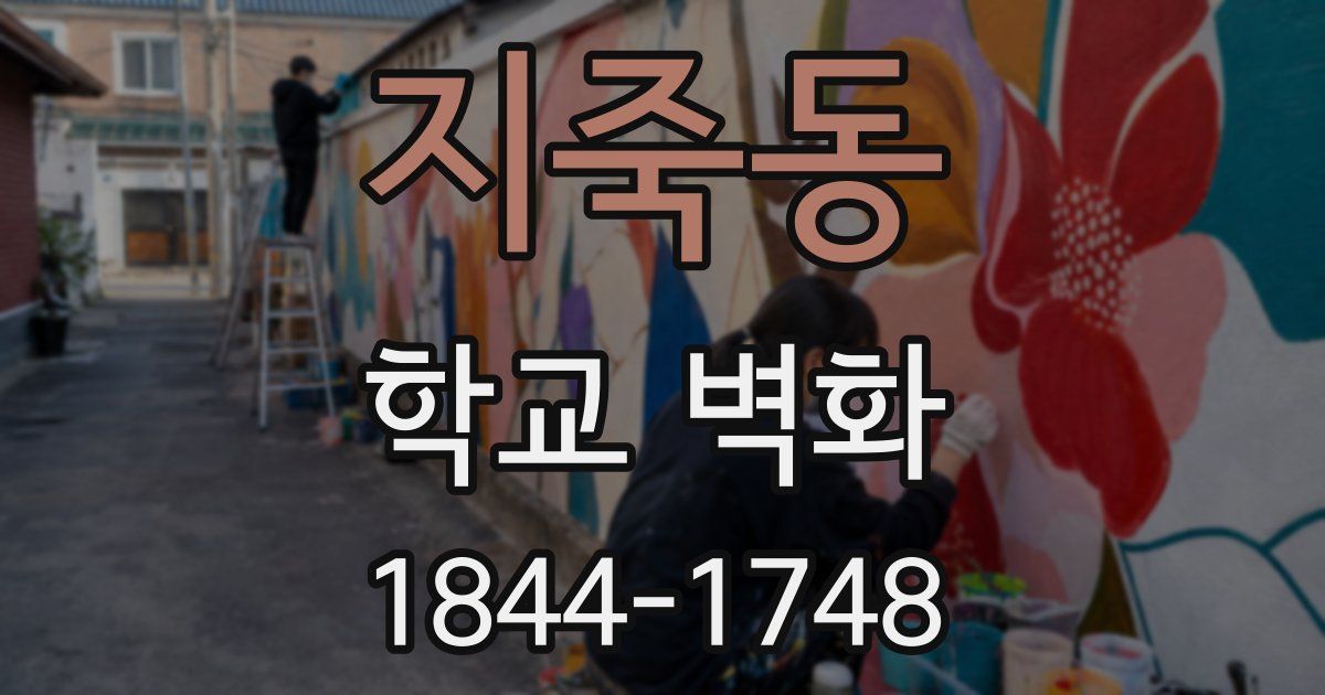 지죽동 학교 벽화